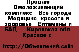 Продаю Омоложивающий комплекс - Все города Медицина, красота и здоровье » Витамины и БАД   . Кировская обл.,Красное с.